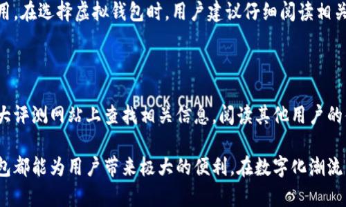   虚拟钱包的币种兑换方式及其潜在价值分析 / 

 guanjianci 虚拟钱包, 币种兑换, 数字货币 /guanjianci 

随着区块链技术和加密货币的不断发展，虚拟钱包成为了现代数字金融的重要组成部分。虚拟钱包不仅作为存储和管理数字货币的工具，还可以进行不同币种的兑换，这种便利性吸引了越来越多的用户。在这篇文章中，我们将探讨虚拟钱包的币种兑换方式、潜在价值、应用场景，以及相关的常见问题。

一、虚拟钱包概述

虚拟钱包，顾名思义，是一种用于存储、发送和接收虚拟货币的数字工具。与传统钱包不同，虚拟钱包不具备实体形态，通常以软件或在线服务的形式存在。用户可以在虚拟钱包中存储各种类型的数字资产，如比特币、以太坊、莱特币等。它们可以通过移动应用、桌面应用或网页平台进行访问和管理。

虚拟钱包的主要功能包括：

 ul 
     li存储多种数字货币/li
     li查看资产余额和交易记录/li
     li进行币种兑换和转账/li
     li安全管理：备份和恢复功能/li
 /ul 

二、虚拟钱包中的币种兑换方式

虚拟钱包中的币种兑换方式可以通过多种途径实现，主要包括内置交换功能、专门的交易所服务以及点对点交易等。

h41. 内置兑换功能/h4

许多现代虚拟钱包提供内置的币种兑换功能，用户可以直接在钱包中进行不同数字货币之间的兑换。这个过程通常很简单，用户只需选择要兑换的币种和目标币种，然后输入兑换数量，钱包会按照实时汇率进行换算，并在确认后完成交易。

h42. 第三方交易所集成/h4

一些虚拟钱包与第三方交易所集成，用户可以通过钱包直接访问这些交易所进行兑换。这种方式拥有更多的币种选择和更优的兑换率。用户在使用这种功能时，可以利用交易所提供的各种交易工具和资源，从而获得更好的交易体验与收益。

h43. 点对点交易/h4

点对点交易是另一种币种兑换方式，用户可以通过社交平台、论坛或者专门的P2P交易平台进行私下交易。在这种模式下，用户能够与其他交易者直接协商价格和交易方式，通常可以在不经过中介的情况下赢得更好的价格。

三、虚拟钱包的潜在价值分析

虚拟钱包作为一种新兴的数字金融工具，展示出巨大的潜在价值，主要体现在以下几个方面：

h41. 便利性/h4

虚拟钱包的出现极大地提升了数字资产的管理和兑换效率。用户只需在一个应用中便可以存储和管理多种数字货币，从而避免了使用多个平台的麻烦。

h42. 安全性/h4

相较于传统金融工具，虚拟钱包提供了更高标准的安全保护措施，包括多重身份验证、加密存储等。很多虚拟钱包还提供硬件钱包的选项，以防止黑客入侵和数据丢失。

h43. 价值升值/h4

由于部分数字货币的升值潜力，使用虚拟钱包的用户有机会通过币种兑换获得更大利润。这使得投资者乐于使用钱包进行多样化的资产配置。

四、常见问题解答

在使用虚拟钱包的过程中，很多用户会面临一系列疑问，以下是一些常见问题及详尽回答：

h4问题1：虚拟钱包安全吗？/h4

虚拟钱包的安全性是许多用户最为关心的问题。大多数虚拟钱包都采用多种安全机制，包括加密、风控监测和多重身份验证。同时，用户也需要采取自身必要的安全措施，比如，选择强密码、启用双重认证等，来提高资产安全性。此外，硬件钱包相较于在线钱包更具安全性，因为它并不直接与互联网连接。

h4问题2：虚拟钱包支持哪些币种？/h4

许多虚拟钱包支持多种主流的数字货币，如比特币（BTC）、以太坊（ETH）、瑞波币（XRP）等。然而，具体支持的币种取决于每个钱包的设计，不同的钱包之间可能存在较大差异。因此，在选择虚拟钱包时，建议用户先了解其支持的数字资产类型，以确保能够满足自身的需求。

h4问题3：如何进行币种兑换？/h4

进行币种兑换的步骤主要为：第一步，打开虚拟钱包，选择你想要兑换的币种；第二步，输入想要兑换的数量和目标币种；第三步，确认兑换信息并检查汇率；最后，确认兑换，等待交易完成。这一过程通常是即时的，但也根据网络状况略有不同。

h4问题4：虚拟钱包的费用有哪些？/h4

虚拟钱包在进行币种兑换时通常会有一些费用，主要包括交易手续费、汇率差价等。此外，有些钱包会在存取款时收取一定的费用。在选择虚拟钱包时，用户建议仔细阅读相关费用说明，并做好费用预算，以免产生不必要的支出。

h4问题5：如何选择合适的虚拟钱包？/h4

选择合适的虚拟钱包需要考虑多个因素，包括钱包的安全级别、支持的币种、用户界面的友好性以及交易费用等。用户可以在各大评测网站上查找相关信息，阅读其他用户的体验，并结合自身需求作出合理的选择。此外，还可以通过试用不同钱包，寻找一款最符合自己需求的产品。

通过以上的分析，我们对虚拟钱包的币种兑换方式及其潜在价值有了初步的了解。无论是作为投资工具，还是日常交易，虚拟钱包都能为用户带来极大的便利。在数字化潮流不断推进的当下，未来虚拟钱包将会发展得愈加成熟，成为更多用户的主要金融管理工具。